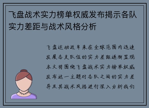 飞盘战术实力榜单权威发布揭示各队实力差距与战术风格分析