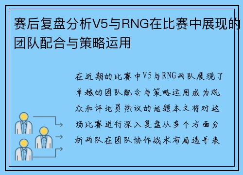 赛后复盘分析V5与RNG在比赛中展现的团队配合与策略运用