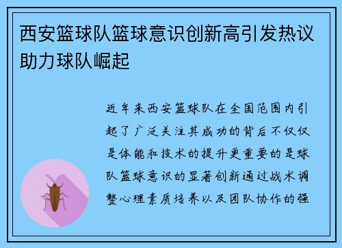 西安篮球队篮球意识创新高引发热议助力球队崛起