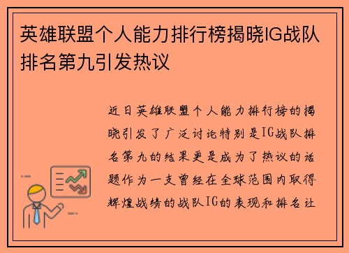 英雄联盟个人能力排行榜揭晓IG战队排名第九引发热议