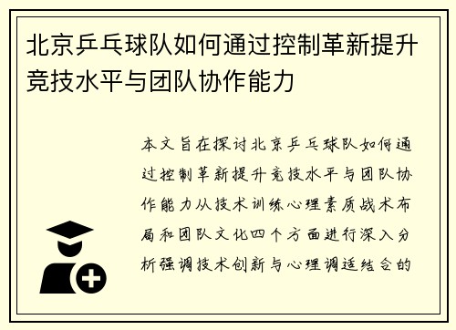 北京乒乓球队如何通过控制革新提升竞技水平与团队协作能力