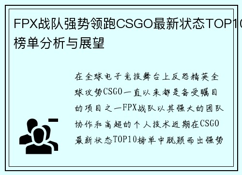 FPX战队强势领跑CSGO最新状态TOP10榜单分析与展望