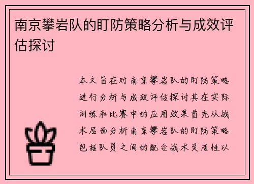 南京攀岩队的盯防策略分析与成效评估探讨
