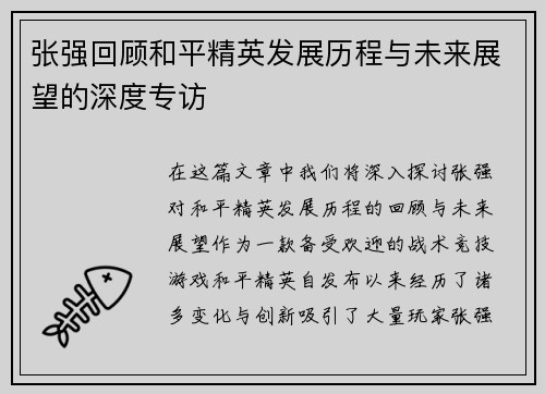 张强回顾和平精英发展历程与未来展望的深度专访