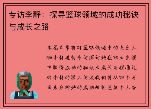 专访李静：探寻篮球领域的成功秘诀与成长之路