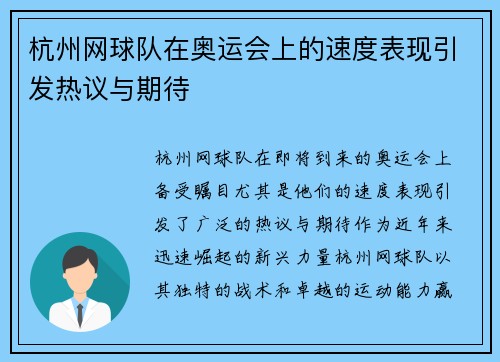 杭州网球队在奥运会上的速度表现引发热议与期待