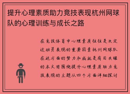 提升心理素质助力竞技表现杭州网球队的心理训练与成长之路
