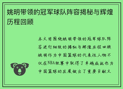 姚明带领的冠军球队阵容揭秘与辉煌历程回顾