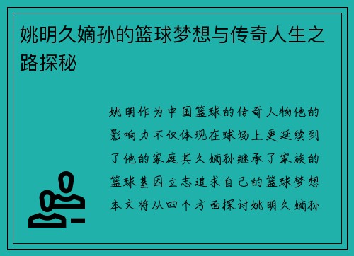 姚明久嫡孙的篮球梦想与传奇人生之路探秘