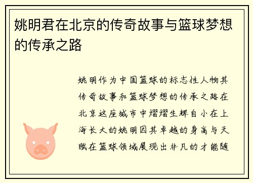 姚明君在北京的传奇故事与篮球梦想的传承之路
