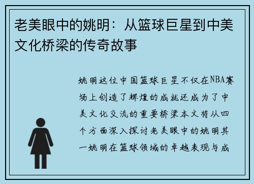 老美眼中的姚明：从篮球巨星到中美文化桥梁的传奇故事
