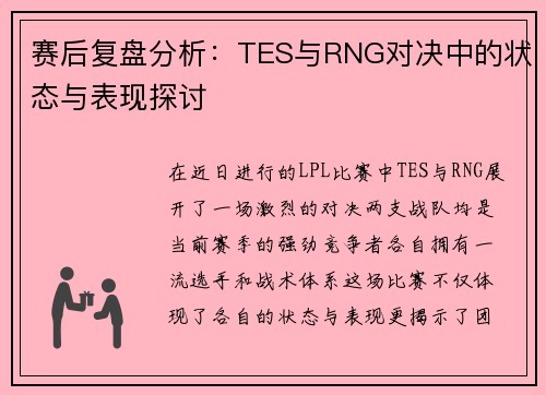 赛后复盘分析：TES与RNG对决中的状态与表现探讨