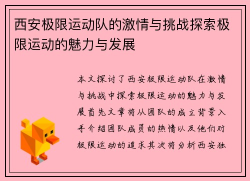 西安极限运动队的激情与挑战探索极限运动的魅力与发展