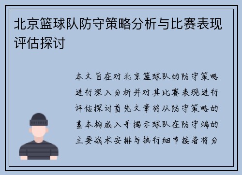 北京篮球队防守策略分析与比赛表现评估探讨