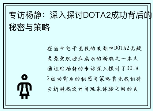 专访杨静：深入探讨DOTA2成功背后的秘密与策略