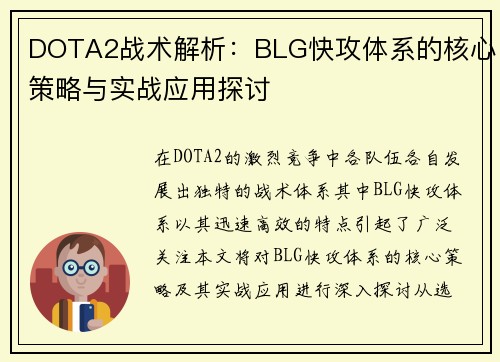 DOTA2战术解析：BLG快攻体系的核心策略与实战应用探讨