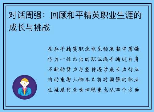 对话周强：回顾和平精英职业生涯的成长与挑战
