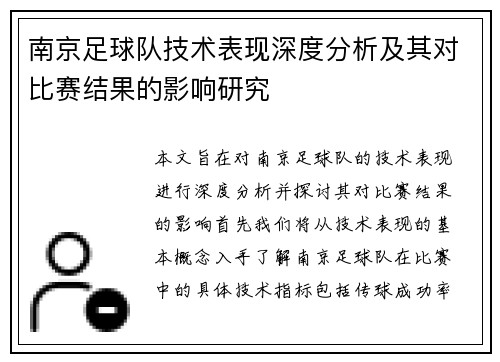 南京足球队技术表现深度分析及其对比赛结果的影响研究