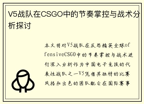 V5战队在CSGO中的节奏掌控与战术分析探讨