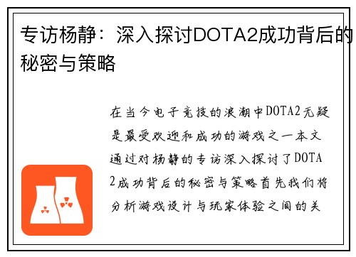 专访杨静：深入探讨DOTA2成功背后的秘密与策略
