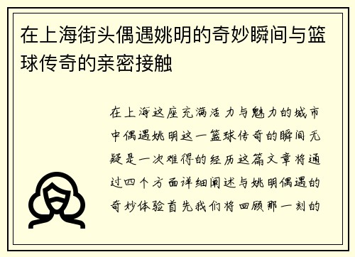 在上海街头偶遇姚明的奇妙瞬间与篮球传奇的亲密接触