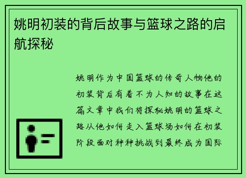 姚明初装的背后故事与篮球之路的启航探秘