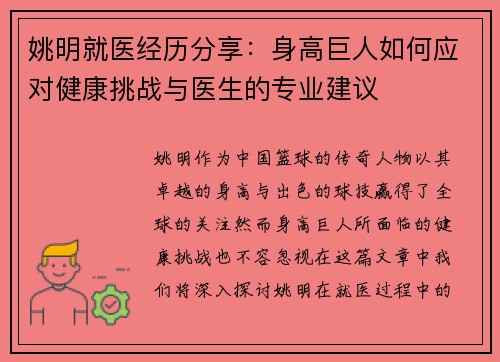 姚明就医经历分享：身高巨人如何应对健康挑战与医生的专业建议