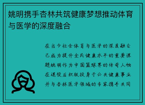 姚明携手杏林共筑健康梦想推动体育与医学的深度融合