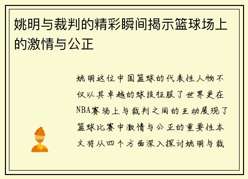 姚明与裁判的精彩瞬间揭示篮球场上的激情与公正