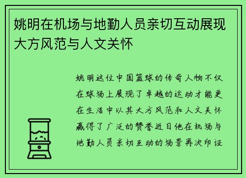 姚明在机场与地勤人员亲切互动展现大方风范与人文关怀