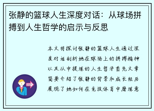 张静的篮球人生深度对话：从球场拼搏到人生哲学的启示与反思