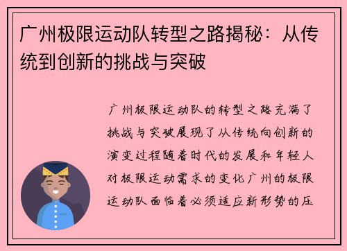 广州极限运动队转型之路揭秘：从传统到创新的挑战与突破