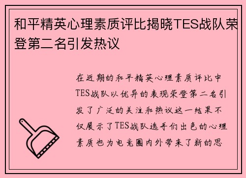 和平精英心理素质评比揭晓TES战队荣登第二名引发热议