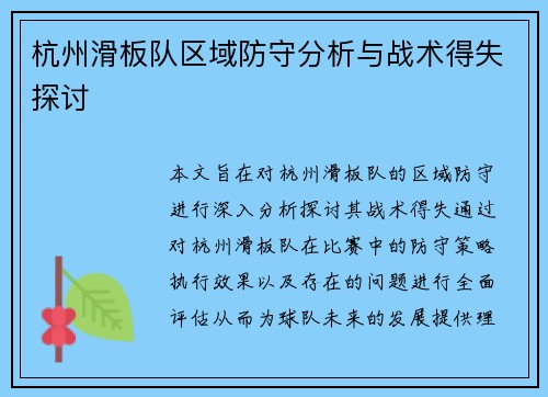 杭州滑板队区域防守分析与战术得失探讨