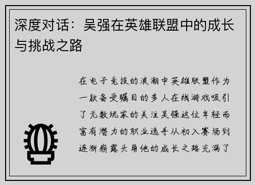 深度对话：吴强在英雄联盟中的成长与挑战之路