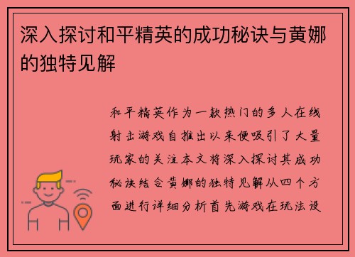 深入探讨和平精英的成功秘诀与黄娜的独特见解