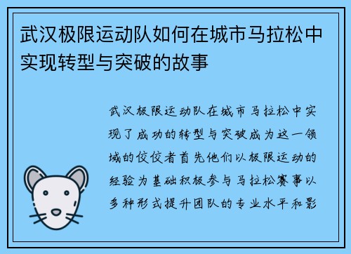 武汉极限运动队如何在城市马拉松中实现转型与突破的故事