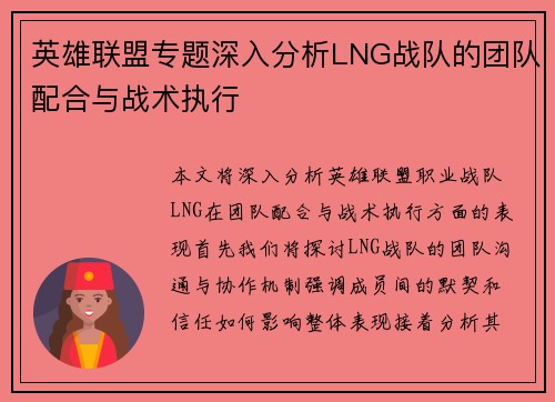 英雄联盟专题深入分析LNG战队的团队配合与战术执行
