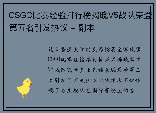 CSGO比赛经验排行榜揭晓V5战队荣登第五名引发热议 - 副本