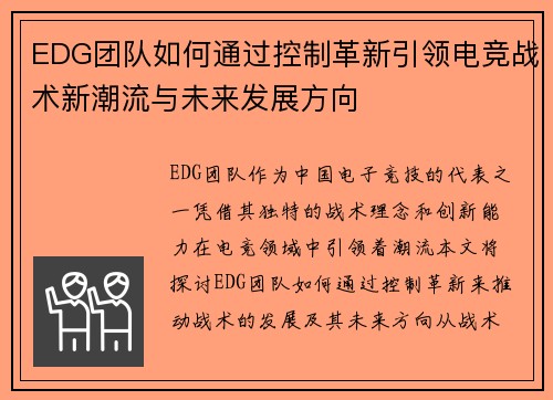 EDG团队如何通过控制革新引领电竞战术新潮流与未来发展方向