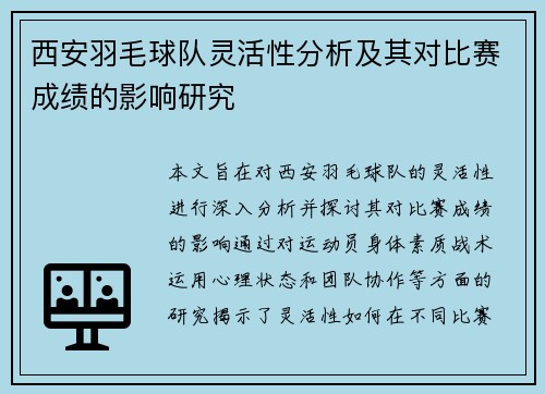 西安羽毛球队灵活性分析及其对比赛成绩的影响研究
