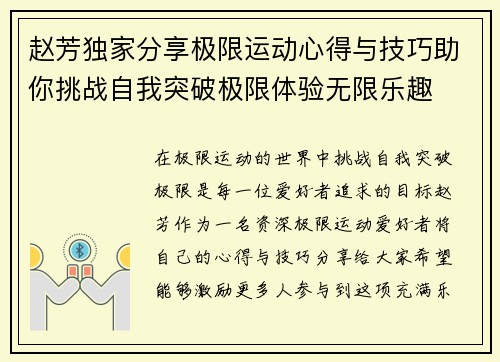 赵芳独家分享极限运动心得与技巧助你挑战自我突破极限体验无限乐趣