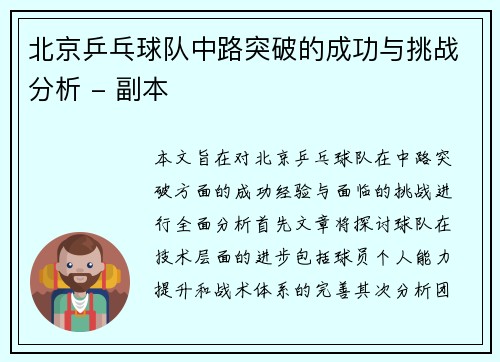 北京乒乓球队中路突破的成功与挑战分析 - 副本