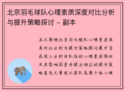 北京羽毛球队心理素质深度对比分析与提升策略探讨 - 副本