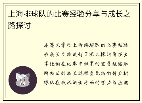 上海排球队的比赛经验分享与成长之路探讨