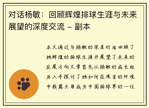 对话杨敏：回顾辉煌排球生涯与未来展望的深度交流 - 副本