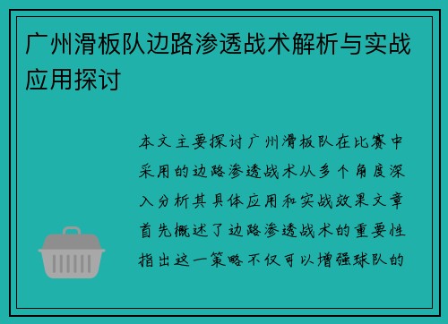 广州滑板队边路渗透战术解析与实战应用探讨