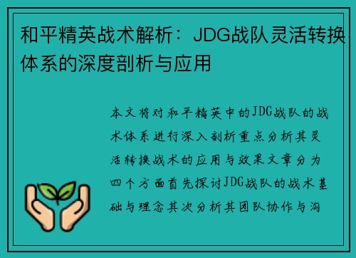 和平精英战术解析：JDG战队灵活转换体系的深度剖析与应用