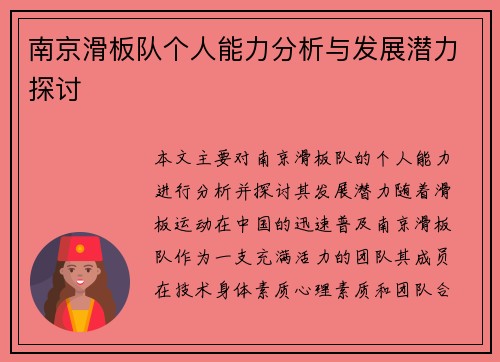 南京滑板队个人能力分析与发展潜力探讨