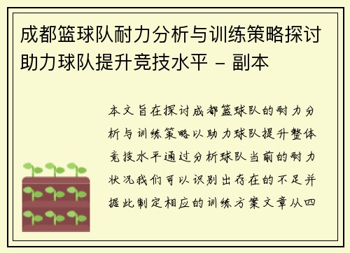 成都篮球队耐力分析与训练策略探讨助力球队提升竞技水平 - 副本